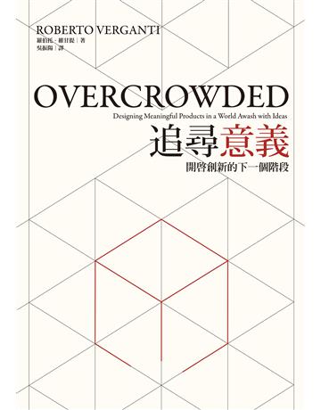 追尋意義：開啟創新的下一個階段 出版公司:行人文化實驗室 作者:羅伯托．維甘提 類型:商業-經營管理 EPUB電子書 繁體中文版