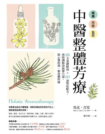 經絡.穴位.五行,中醫整體芳療:28支基礎精油 × 60款對症配方,用特調精油按摩穴道,除心靈的傷、解身體的痛 出版公司:采實文化事業 作者:馬克.吉安(Marc J. Gian) 類型:醫學保健-中醫 PDF電子書 繁體中文版