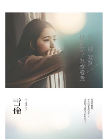 有一種寂寞是你忘了怎麼愛我 作者:雪倫 類型:類型文學-網路小說 EPUB電子書 繁體中文版