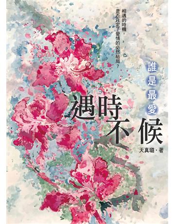 遇時不候：誰是最愛 出版公司:朵雲文化 作者:天真璐 類型:類型文學-網路小說 PDF電子書 繁體中文版