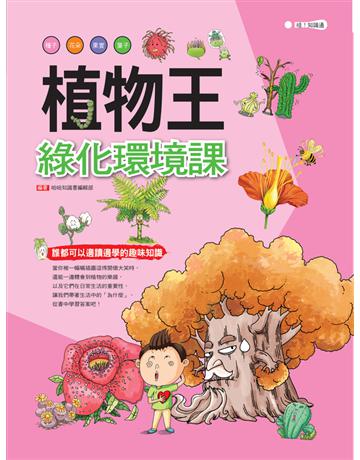 植物王：綠化環境課 出版公司:幼福文化事業 作者:哈哈知識書編輯部 類型:科學 PDF電子書 繁體中文版