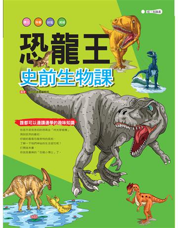 恐龍王：史前生物課 出版公司:幼福文化事業 作者:哈哈知識書 類型:科學 PDF電子書 繁體中文版