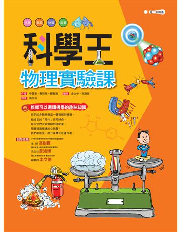科學王：物理實驗課 出版公司:幼福文化事業 作者:申愛景、黃新榮、鄭智淑 類型:科學 PDF電子書 繁體中文版