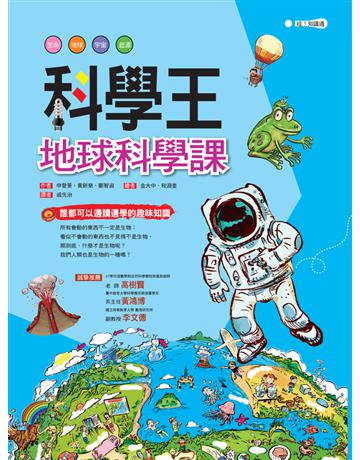 科學王:地球科學課 出版公司:幼福文化事業 作者:申愛景、黃新榮、鄭智淑 類型:科學 PDF電子書 繁體中文版