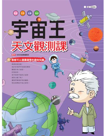 宇宙王:天文觀測課 出版公司:幼福文化事業 作者:哈哈知識書 類型:科學 PDF電子書 繁體中文版