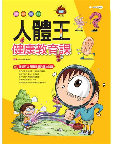 人體王:健康教育課 出版公司:幼福文化事業 作者:哈哈知識書編輯部 類型:科學 PDF電子書 繁體中文版