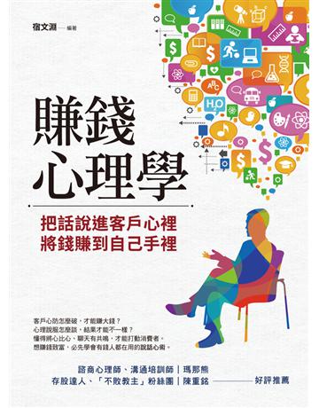 賺錢心理學：把話說進客戶心裡，將錢賺到自己手裡 出版公司:和平國際文化 作者:宿文淵編者 類型:商業-職場成功法 PDF電子書 繁體中文版