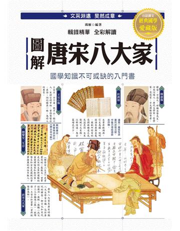 圖解．唐宋八大家 出版公司:西北國際文化 作者:鴻雁編者 類型:華文文學-中國古典文學 PDF電子書 繁體中文版