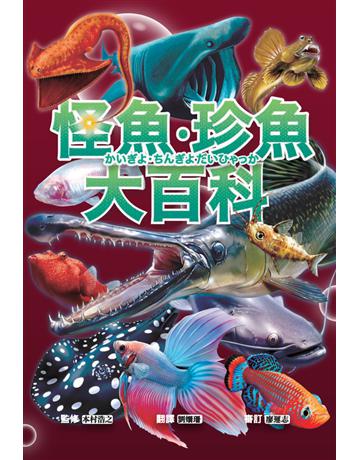怪魚珍魚大百科：用鰾呼吸、用鰭走路、泳速可達每小時100公里，嚇！牠們真的是魚嗎？ 出版公司:西北國際文化 作者:本村浩之監修 類型:科學-自然科學 PDF電子書 繁體中文版