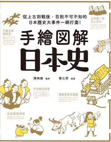 手繪圖解.日本史:從上古到戰後,百則不可不知的日本歷史大事件一網打盡! 出版公司:西北國際文化 作者:陳映勳編者 類型:歷史地理-西方國別史 PDF電子書 繁體中文版