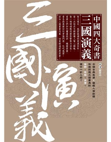 中國四大奇書．三國演義 出版公司:西北國際文化 作者:羅貫中 類型:華文文學-中國古典文學 PDF電子書 繁體中文版