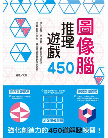 圖像腦推理遊戲450：提升直覺反應X加強圖像訓練X練習空間探索，強化創造力的450道解謎練習！ 出版公司:和平國際文化 作者:文思編者 類型:生活風格-休閒娛樂 PDF電子書 繁體中文版