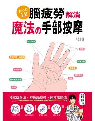 腦疲勞解消!魔法手部按摩:以手針按壓反射區,舒緩腦疲勞,保持高顏值 出版公司:和平國際文化 作者:手島渚 類型:醫學保健-護理 保健 PDF電子書 繁體中文版