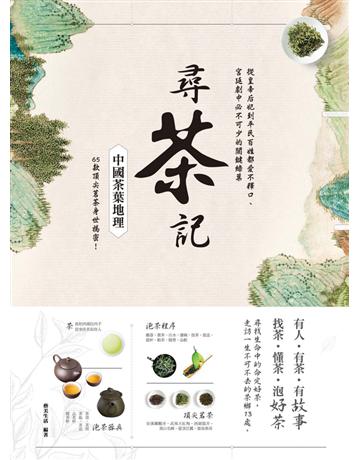 尋茶記．中國茶葉地理：從皇帝后妃到平民百姓都愛不釋口、宮廷劇中必不可少的關鍵綠葉，65款頂尖茗茶身世揭密！ 出版公司:和平國際文化 作者:藝美生活編者 類型:生活風格-飲食烹調 PDF電子書 繁體中文版