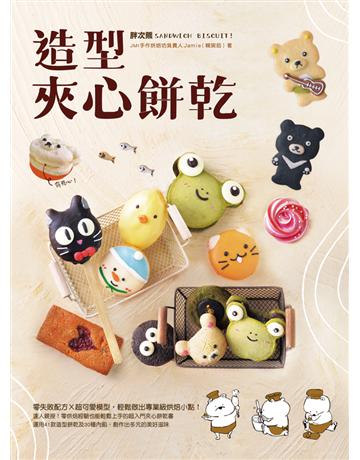 胖次熊造型夾心餅乾：零失敗配方 × 超可愛模型，輕鬆做出專業級烘焙小點！ 出版公司:和平國際文化 作者:Jamie (賴琬茹) 類型:生活風格-飲食烹調 PDF電子書 繁體中文版