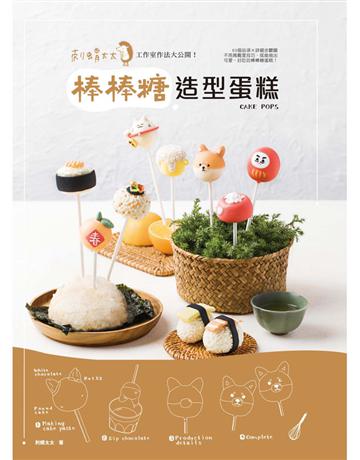 刺蝟太太工作室作法大公開！棒棒糖造型蛋糕：63個品項×詳細步驟圖，不用高難度技巧，就能做出可愛、好吃的棒棒糖蛋糕！ 出版公司:和平國際文化 作者:刺蝟太太 類型:生活風格-飲食烹調 PDF電子書 繁體中文版