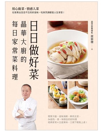 日日做好菜：晶華大廚的每日家常菜料理：用心做菜，情感入菜，在家煮出念念不忘的好滋味，吃與烹調都是人生享受！ 出版公司:和平國際文化 作者:黃來發 類型:生活風格-飲食烹調 PDF電子書 繁體中文版