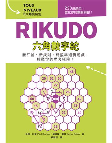 RIKUDO六角數字蛇:新符號、新規則、新數字邏輯遊戲,6大難度級別,挑戰你的思考極限! 出版公司:和平國際文化 作者:保羅.杜蒙(Paul Dumont)、薩維埃.戴倫(Xavier Delen) 類型:科學-數學 PDF電子書 繁體中文版