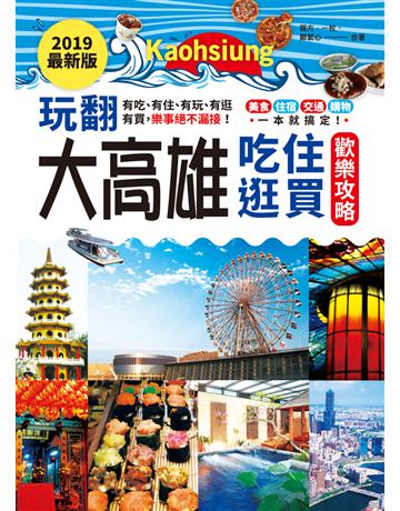 2019最新版．玩翻大高雄：有吃、有住、有玩、有逛、有買，樂事絕不漏接！ 出版公司:和平國際文化 作者:篠方．一枚、鄭絜心 類型:旅遊-臺灣 PDF電子書 繁體中文版
