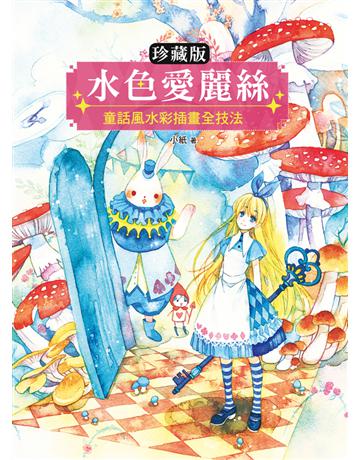【珍藏版】水色愛麗絲:童話風水彩插畫全技法 出版公司:和平國際文化 作者:小紙 類型:藝術-繪畫 PDF電子書 繁體中文版