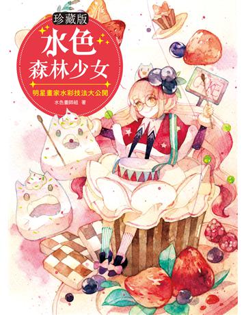 【珍藏版】水色森林少女：明星畫家水彩技法大公開 出版公司:和平國際文化 作者:水色畫師組 類型:藝術-繪畫 PDF電子書 繁體中文版