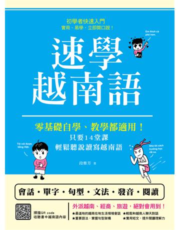 速學越南語：零基礎自學、教學都適用！只要14堂課，輕鬆聽說讀寫越南語 出版公司:漢宇國際文化 作者:段雅芳 類型:語言-越南語 PDF電子書 繁體中文版