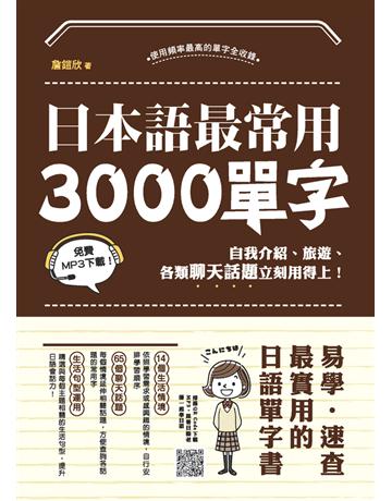 日本語最常用3000個單字：自我介紹、旅遊、各類聊天話題立刻用得上！ 出版公司:漢宇國際文化 作者:詹鎧欣 類型:語言-日文 PDF電子書 繁體中文版