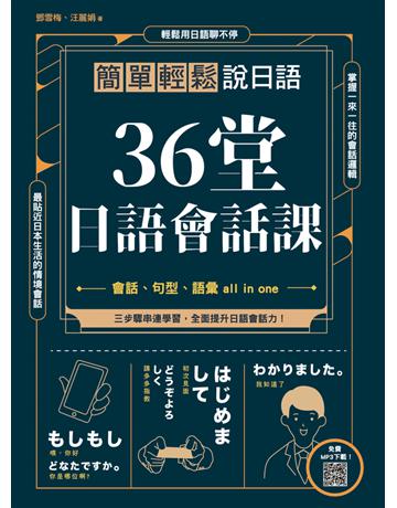 36堂日語會話課：簡單輕鬆說日語 出版公司:漢宇國際文化 作者:鄧雪梅、汪麗娟 類型:語言-日文 PDF電子書 繁體中文版