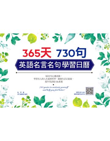 365天 730句 英語名言名句學習日曆 出版公司:漢宇國際文化 作者:阮翠蘭、漢宇編輯部編者 類型:語言-英文 PDF電子書 繁體中文版