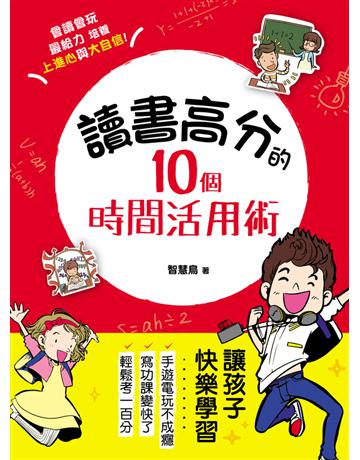 讀書高分的10個時間活用術： 讓孩子快樂學習，手遊電玩不成癮，會讀會玩最給力！用圖記憶x專注思考，克服學習盲點，培養上進心與大自信！ 出版公司:漢湘文化事業 作者:智慧鳥 類型:教育-學習方法 PDF電子書 繁體中文版