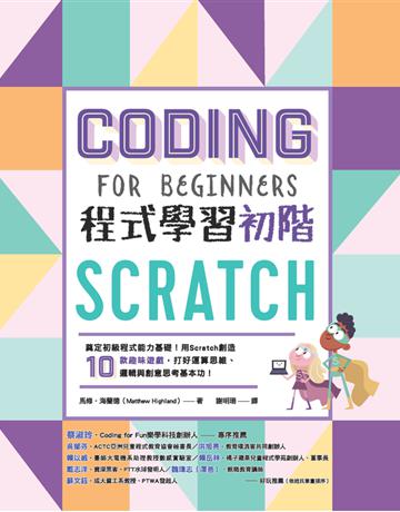Scratch程式學習初階 出版公司:和平國際文化 作者:馬修．海蘭德(Matthew Highland) 類型:電腦-程式語言 PDF電子書 繁體中文版