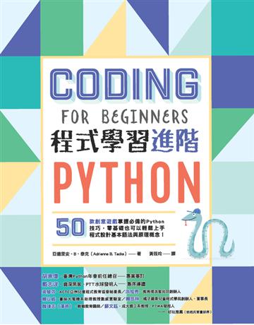 Python程式學習進階 出版公司:和平國際文化 作者:亞德里安．B．泰克(Adrienne B. Tacke) 類型:電腦-程式語言 PDF電子書 繁體中文版