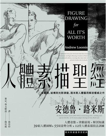 人體素描聖經:從肌理、結構到光影律動,路米斯人體藝用解剖權威之作【經典紀念版】 出版公司:大牌出版 作者:安德魯.路米斯(Andrew Loomis) 類型:藝術-繪畫 PDF電子書 繁體中文版