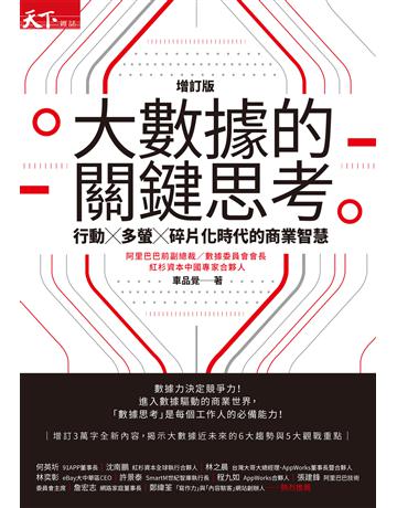 大數據的關鍵思考︰行動╳多螢╳碎片化時代的商業智慧(增訂版) 出版公司:天下雜誌 作者:車品覺 類型:商業-市場行銷 EPUB電子書 繁體中文版