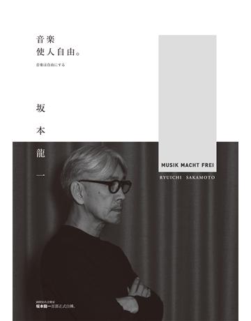 音樂使人自由(暢銷經典版) 出版公司:麥田 作者: 本龍一 類型:藝術-藝術人物傳記 EPUB電子書 繁體中文版