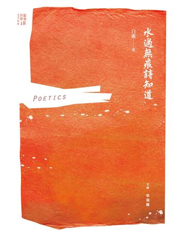 水過無痕詩知道 出版公司:秀威經典 作者:白靈 類型:華文文學-現代詩 EPUB電子書 繁體中文版
