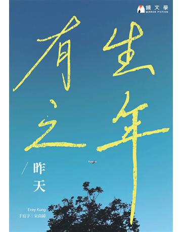 有生之年【收藏獨家月影番外篇：都三十歲了】 出版公司:鏡文學 作者:昨天 類型:類型文學-網路小說 PDF電子書 繁體中文版
