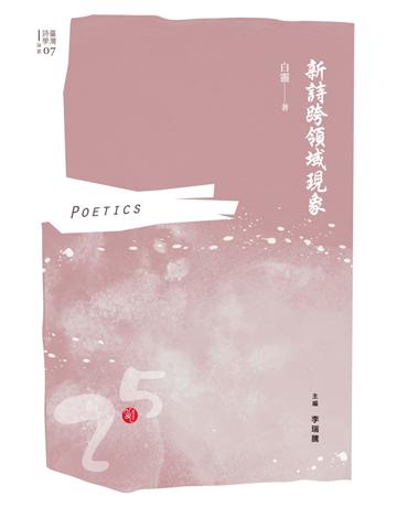 新詩跨領域現象 出版公司:秀威經典 作者:白靈 著、李瑞騰 主編 類型:華文文學-現代詩 EPUB電子書 繁體中文版