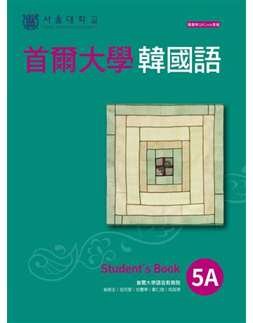 首爾大學韓國語5A 出版公司:EZ叢書館 作者:首爾大學語言教育院 類型:語言-韓文 EPUB電子書 繁體中文版