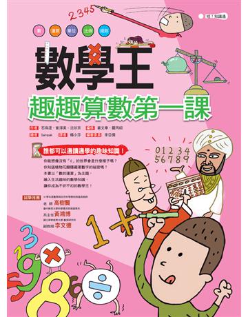 數學王：趣趣算數第一課 出版公司:幼福文化事業 作者:石珠湜、崔淳美、沈珍京 類型:科學-數學 PDF電子書 繁體中文版