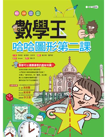 數學王:哈哈圖形第二課 出版公司:幼福文化事業 作者:石珠湜、崔淳美、沈珍京 類型:科學-數學 PDF電子書 繁體中文版