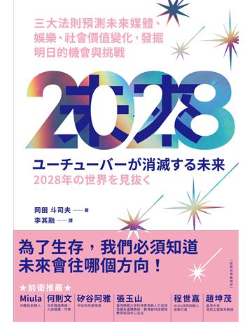 2028:三大法則預測未來媒體、娛樂、社會價值變化,發掘明日的機會與挑戰 出版公司:寶鼎出版 作者:岡田斗司夫 類型:社會科學-經濟 EPUB電子書 繁體中文版