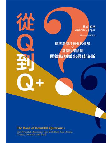 從Q到Q+：精準提問打破偏見僵局×避開決策陷阱，關鍵時刻做出最佳決斷 出版公司:寶鼎出版 作者:華倫．伯格 類型:商業-職場成功法 EPUB電子書 繁體中文版