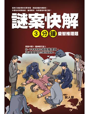 謎案快解：三分鐘益智推理題 出版公司:達觀出版社 作者:狄人傑 類型:生活風格-休閒娛樂 PDF電子書 繁體中文版