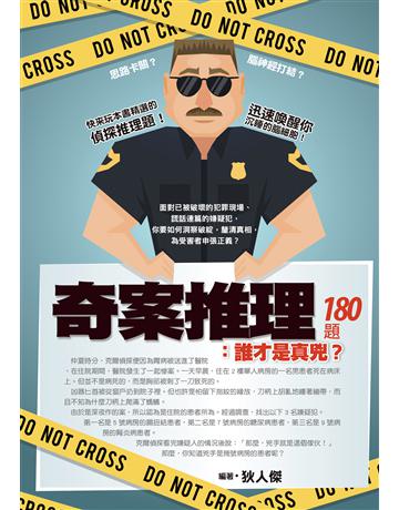 奇案推理180題：誰才是真兇？ 出版公司:達觀出版社 作者:狄人傑 類型:生活風格-休閒娛樂 PDF電子書 繁體中文版