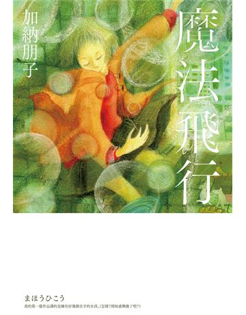 魔法飛行 出版公司:尖端出版 作者:加納朋子 類型:類型文學-推理小說 EPUB電子書 繁體中文版