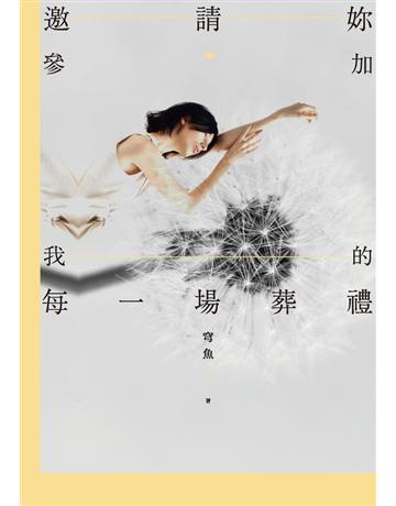 邀請妳參加我的每一場葬禮 出版公司:鏡文學 作者:穹魚 類型:華文文學-小說 PDF電子書 繁體中文版