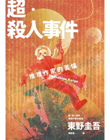 超.殺人事件:推理作家的苦惱(經典回歸版) 出版公司:獨步文化 作者:東野圭吾 類型:類型文學-推理小說 EPUB電子書 繁體中文版
