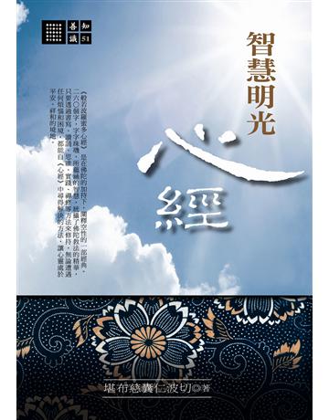 智慧明光-《心經》 出版公司:橡樹林 作者:堪布慈囊仁波切 類型:哲學宗教-佛教 EPUB電子書 繁體中文版