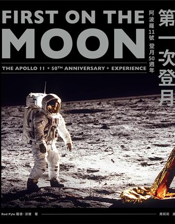 第一次登月阿波羅11號登月50週年 出版公司:廣場文化 作者:羅德．派爾(ROD PYLE) 類型:科學-天文 EPUB電子書 繁體中文版